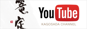 Youtube「篭定チャンネル/KAGOSADA CHANNEL」