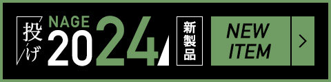 2024年度 投げ釣り新製品情報